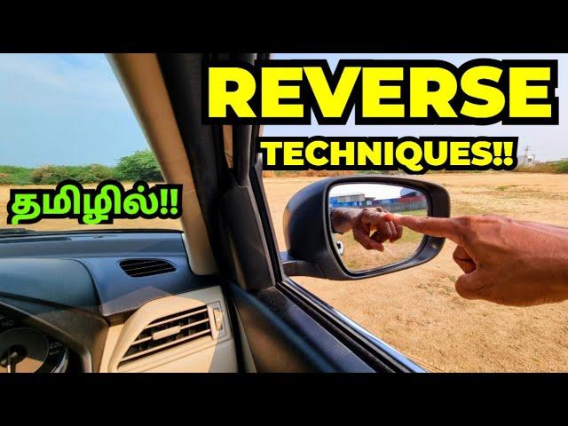 REVERSE - எளிமையான பயிற்சி!! HOW TO REVERSE IN A CAR