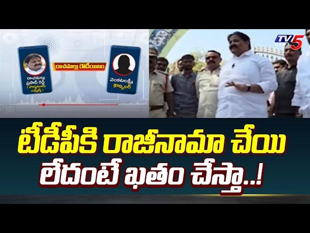 ఖతం చేస్తా..! Prodduturu MLA Rachamallu WARNING To Women Councillor To Resign From TDP | TV5