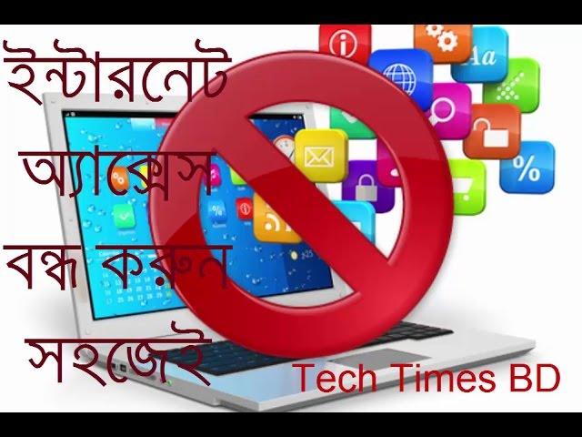 Block internet access of any software with windows firewall (Tech Times BD)