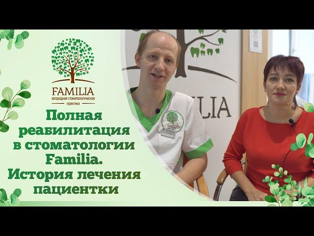  Полная реабилитация в стоматологии Familia. История лечения пациентки