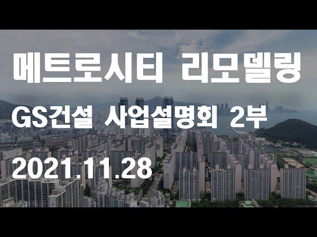 LG메트로시티 리모델링 사업 - GS건설 사업설명회 2부
