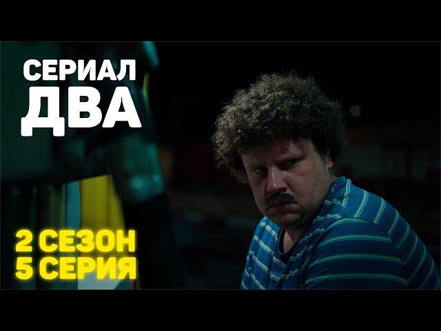 Сериал «ДВА» 2 Сезон 5 Серия