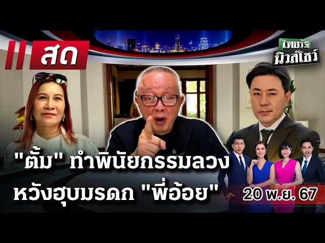 LIVE : #ไทยรัฐนิวส์โชว์ |  20 พ.ย. 67