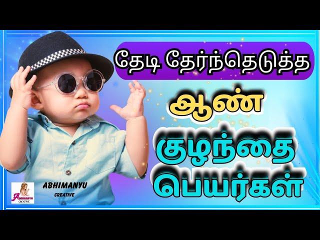 Selective boy baby names | ஆண் குழந்தை பெயர்கள்  | Abhimanyu creative