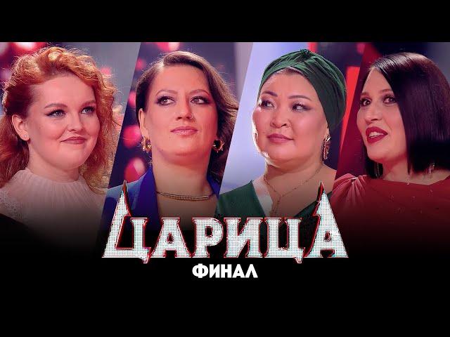 Царица // Финал. Премьера