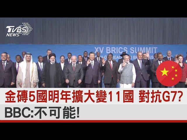 金磚5國明年擴大變11國 對抗G7? BBC:不可能!｜TVBS新聞