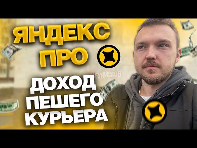 ЯНДЕКС ПРО ДОСТАВКА - СКОЛЬКО ЗАРАБАТЫВАЮТ ПЕШИЕ КУРЬЕРЫ В МОСКВЕ?