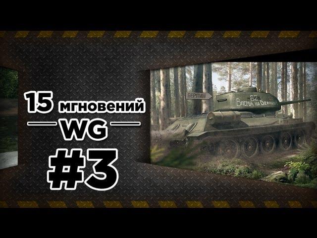 WoT 15 мгновений WG. №3. Гость: Сергей Буркатовский [Serb]. via MMORPG.su