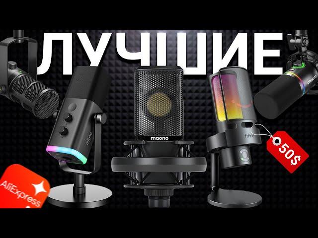 ЛУЧШИЕ ПОПУЛЯРНЫЕ микрофоны с AliExpress для стримов, записи и игр 2024