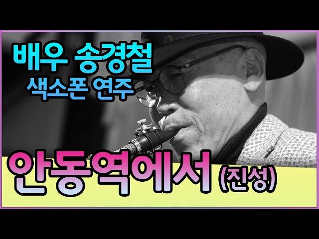 안동역에서(진성) - 송경철 색소폰 연주 Korean Actor Song kyung chul's Saxophone