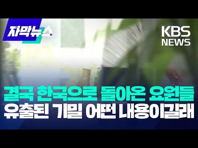 결국 한국으로 돌아온 요원들, 유출된 기밀 어떤 내용이길래 / KBS 2024.07.28.