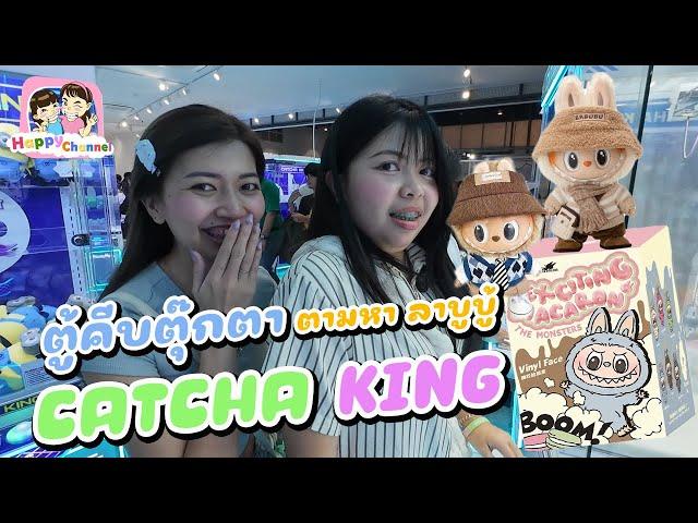 ตู้คีบตุ๊กตา ลาบูบู้ CATCHA KING Happy Channel