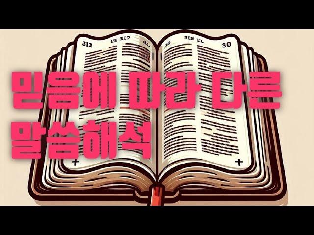 믿음에 따라 말씀해석이 달라진다