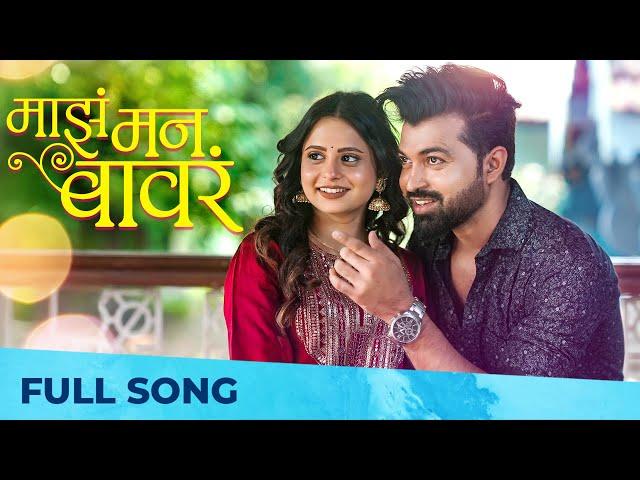 Majha Mann Bawara - माझं मन बावरं | Romantic Song | Sonali Sonawane | Rohit Nanaware | Durva Salokhe