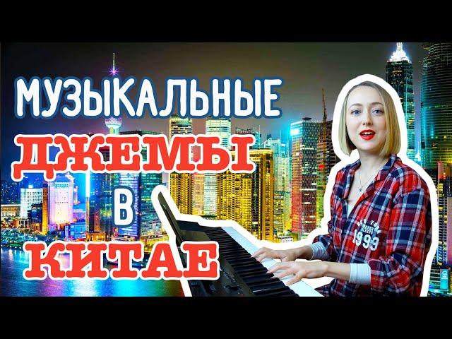 МУЗЫКАНТЫ В КИТАЕ (2019) | Джемы