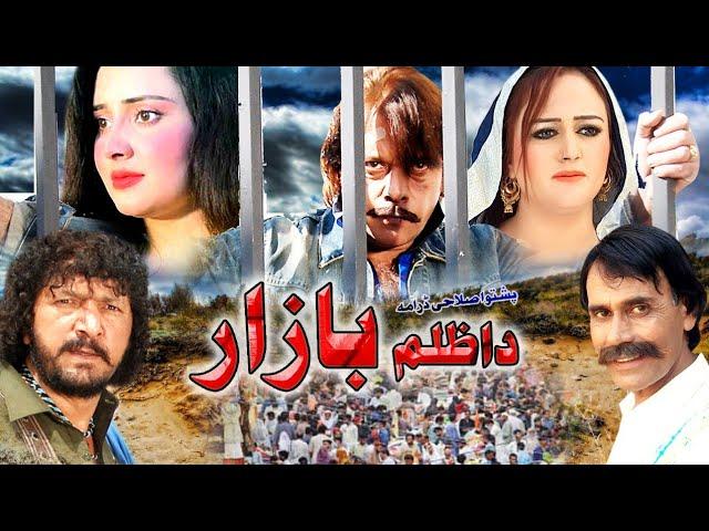 DA ZULAM BAZAR PASHTO DRAMA  | JEHANGIR KHAN, SWATI,  UMAR GUL, NADIA GUL, NEELUM GUL PASHTO DRAMA