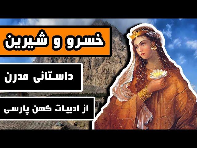 داستان کامل خسرو و شیرین (شیرین و فرهاد) - نظامی گنجوی - داستانی مدرن از ادبیات کهن ایران