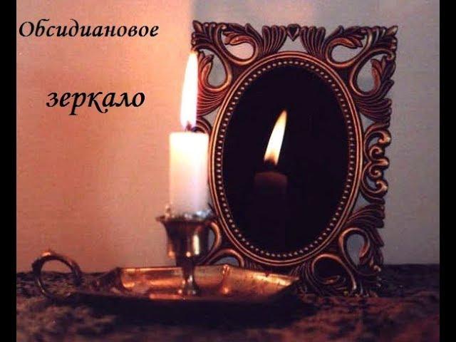 Обсидиановое зеркало.  #черное_зеркало #обсидиан #теория_колдовства