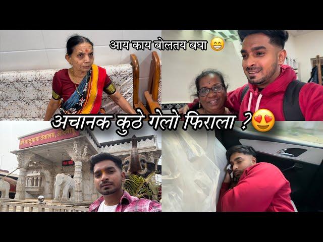 अचानक कुठे गेलो फिराला  ? SOHAN NAIK VLOGS