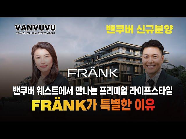 밴쿠버 웨스트에서 만나는 프리미엄 라이프스타일 – FRÄNK가 특별한 이유