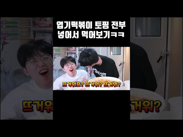 엽기떡볶이 토핑 전부 넣어서 먹어보기ㅋㅋㅋ