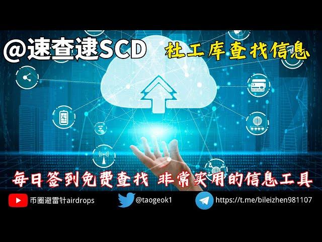 速查逮 社工库查找网络信息｜每日签到免费查找.非常实用的信息工具 #社工 #信息精華 #信息