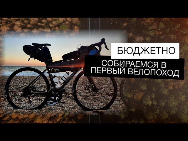 Первый велопоход | Как начать путешествовать на велосипеде?