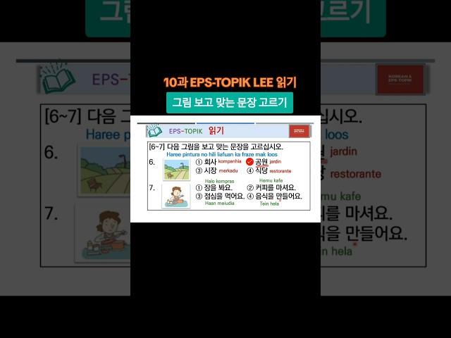 그림을 보고 맞는 단어나 문장 고르기 #공원 음식을 만들어요  #한국어 EPS-TOPIK #동티모르