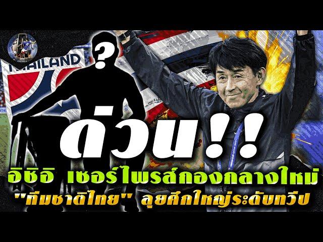 ด่วน !! อิชิอิ เซอร์ไพรส์กองกลางใหม่ "ทีมชาติไทย" ลุยศึกใหญ่ระดับทวีป / แฟนไทยส่งใจเชียร์ สุภโชค