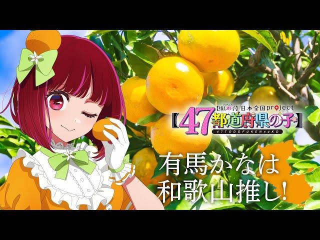 【推しの子】【47都道府県の子】和歌山ビジュアルSpecial動画