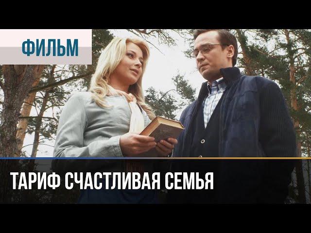 ▶️ Тариф счастливая семья - Мелодрама | Фильмы и сериалы - Русские мелодрамы