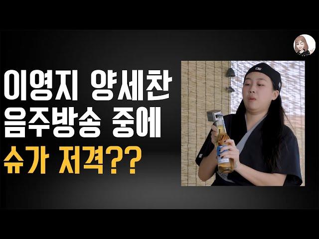 이영지, 양세찬이 슈가를 저격했다? [트렌드잼]