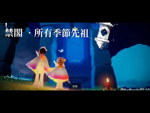 Sky • 禁閣 • 所有季節先祖(一級表情動作)