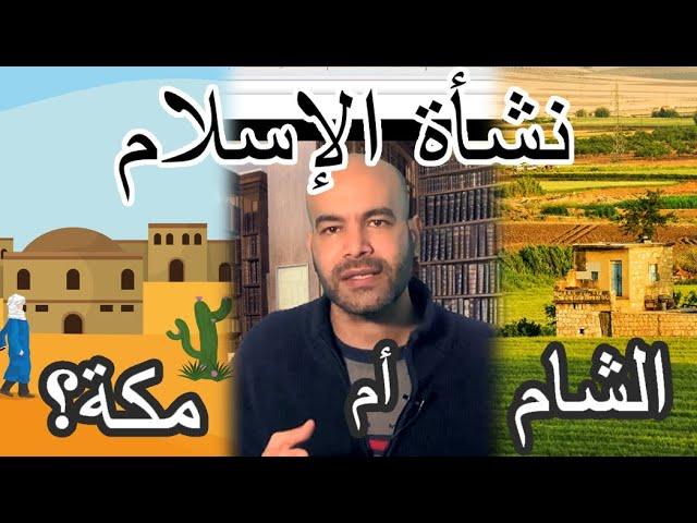 قبلة البتراء لم تكن الوحيدة - التاريخ الإسلامي مزيف لتخبئة أصوله الشامية النصرانية
