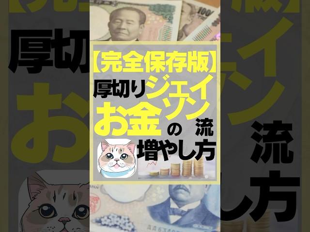 【完全保存版】厚切りジェイソン流お金の増やし方　#お金　#お金を増やす　#お金を貯める　#お金を増やす方法 #投資初心者 #投資　#厚切りジェイソン