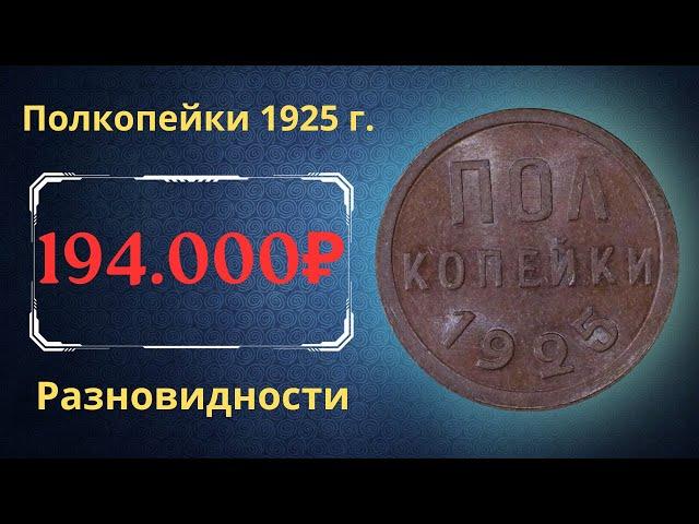 Реальная цена монеты Полкопейки 1925 года. Разбор всех разновидностей и их стоимость. СССР.