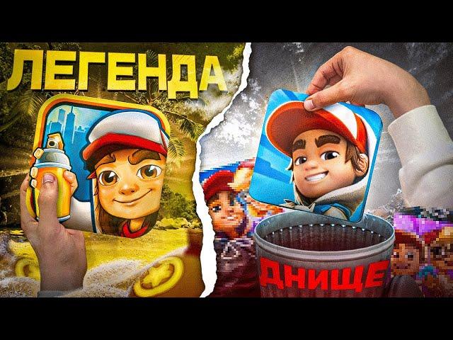 SUBWAY SURFERS 2 - ПОЗОР?