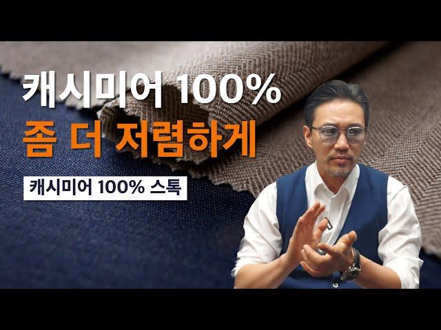 캐시미어 100% 좀 더 저렴하게