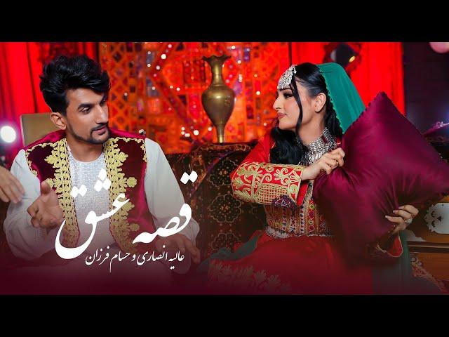 Alia Ansari and Hesam Farzan - Qesa e Ishq | عالیه انصاری و حسام فرزان - قصه عشق