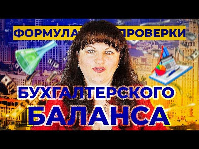 Урок 9. Как за 3 минуты проверить правильность заполнения  бухгалтерского баланса?