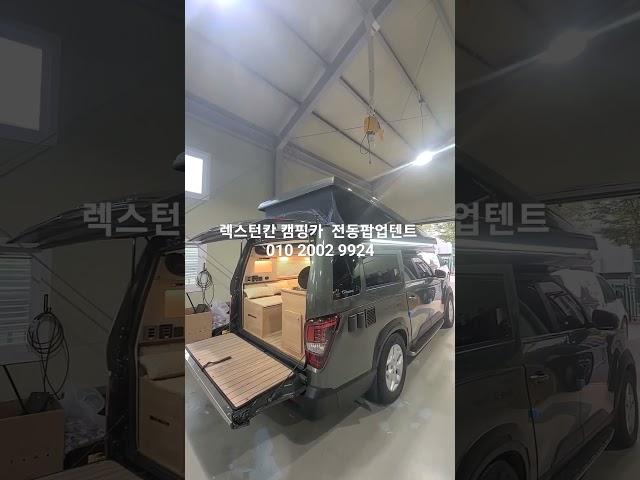 #요요카캠핑카#렉스턴칸캠핑카   #팝업텐트 #차박캠핑 #차박#캠핑카 #세미캠핑카 #캠핑카개조 #캠핑카제작