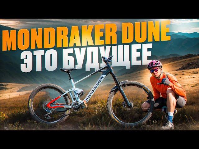 MONDRAKER DUNE - БУДУЩЕЕ E-BIKE