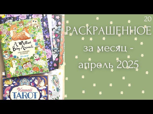 Раскрашенное за месяц апрель 2025 | Лулу Майо | Мария Тролле | раскраски антистресс | Милли Маротта