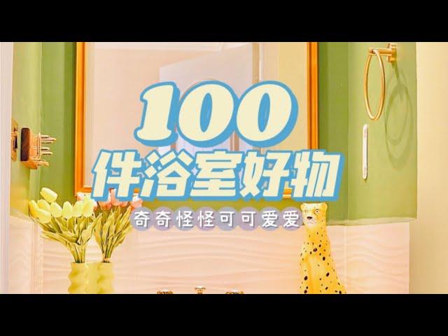 100件浴室好物丨收纳好物、养生神器等等‍️ 奇奇怪怪却好用到飞起！！「你心中的小可爱」