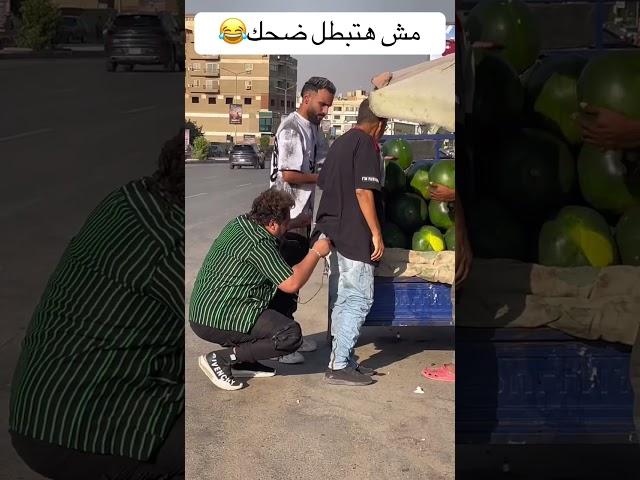 اضحك من قلبك #ضحك #كوميديات #اضحك #funny #هتضحك