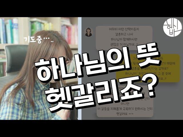 하나님의 뜻? vs 내 뜻? 분별하는 과정을 보여 드릴게요 [헵시바 상담LIVE]