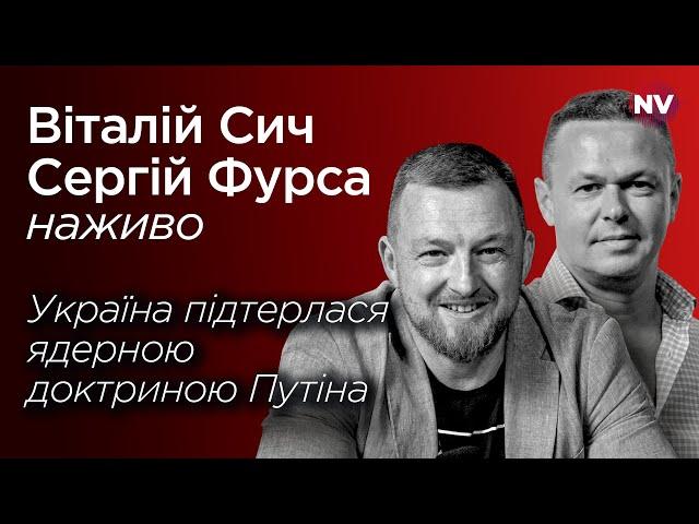 Україна підтерлася ядерною доктриною Путіна – Віталій Сич, Сергій Фурса наживо