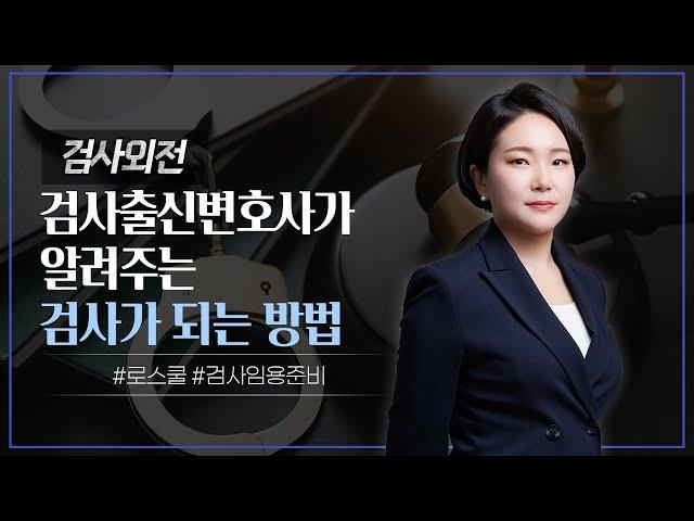 ‍ 검사출신변호사가 알려주는 검사가 되는 방법  | 검사출신변호사