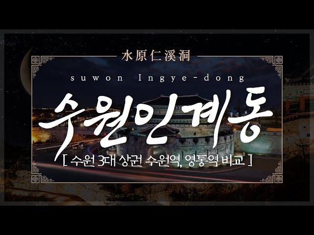 [수원 3대 상권 인계동] 전국 주요상권 특집 15편(feat. 수원역, 인계동, 영통역 비교)