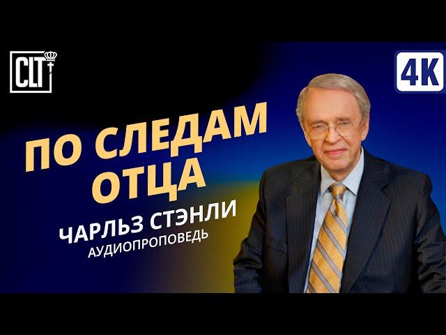 По следам Отца | Чарльз Стэнли | Аудиопроповедь